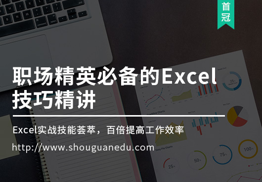 职场精英必备的Excel技巧精讲