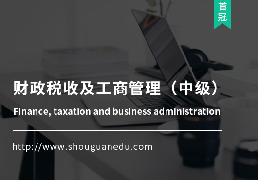 财政税收及工商管理(中级)