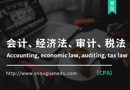 会计、经济法、审计、税法(CPA)