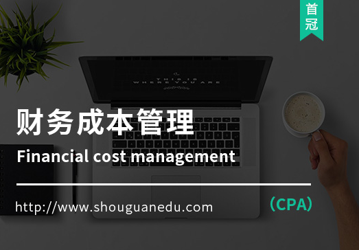财务成本管理(CPA)