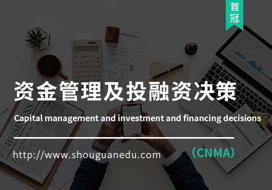资金管理及投资决策（CNMA）