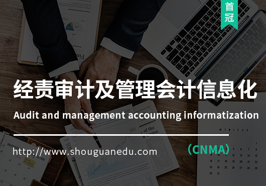经责审计及管理会计信息化（CNMA）