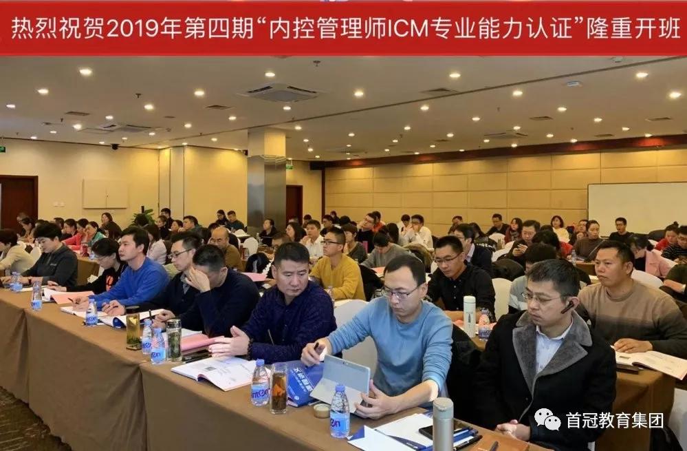 内控管理师（ICM）专业能力认证2019年第四期培训考试隆重开班