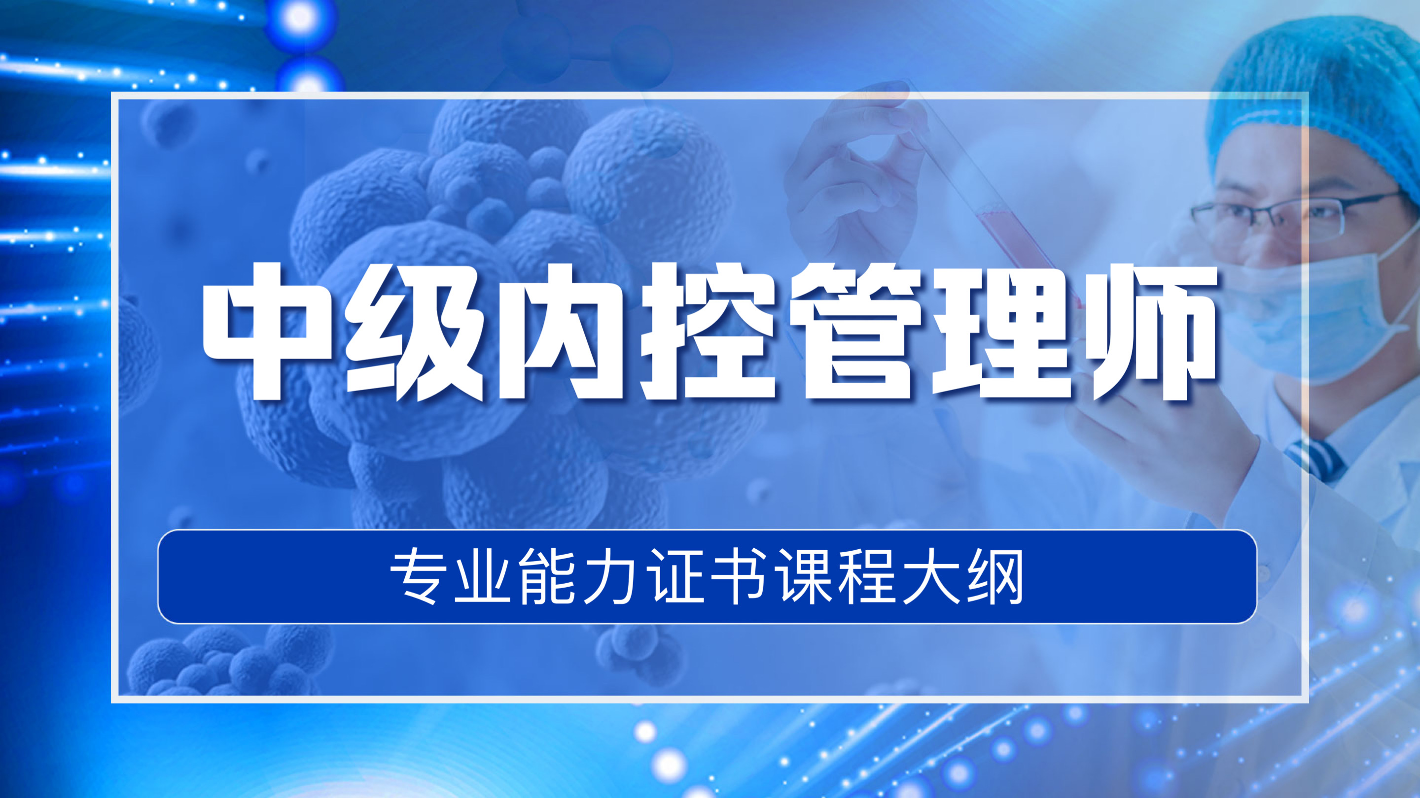 中级内控管理师ICM专业能力证书课程大纲