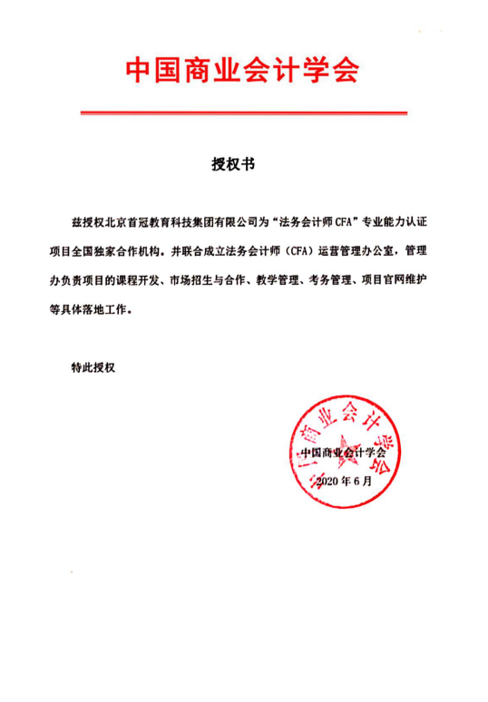中国商业会计学会*北京首冠教育集团 法务会计师CFA合作签约仪式