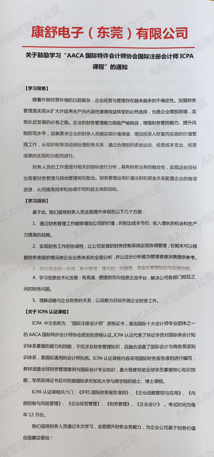 国际注册会计师ICPA新雇主：康舒电子