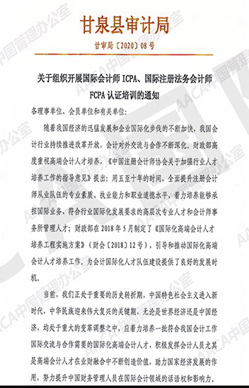 近日，AACA国际特许会计师协会国际注册会计师（ICPA）认证课程认证考试圆满结束。各省市知名财税培训机构纷纷参与，来自全国大中型企业的财务高管、会计师事务所及企业高层财务管理者共1262余人完成了本期考试。    现在所有中央企业已全面执行新会计准则。新会计准则的逐步实施，改变着会计行业的风向，自CMA之后,被业界上