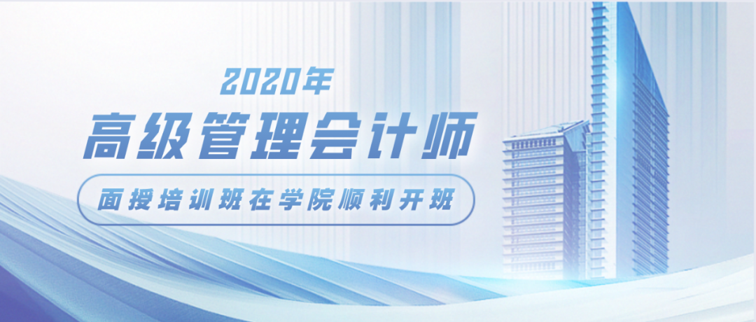 2020年高级管理会计师CNMA面授培训班在会计学院顺利开班