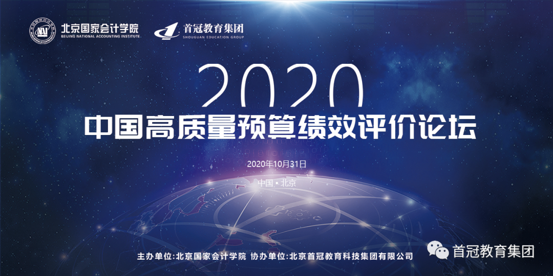 首冠教育集团协办2020中国高质量预算绩效评价论坛成功举办