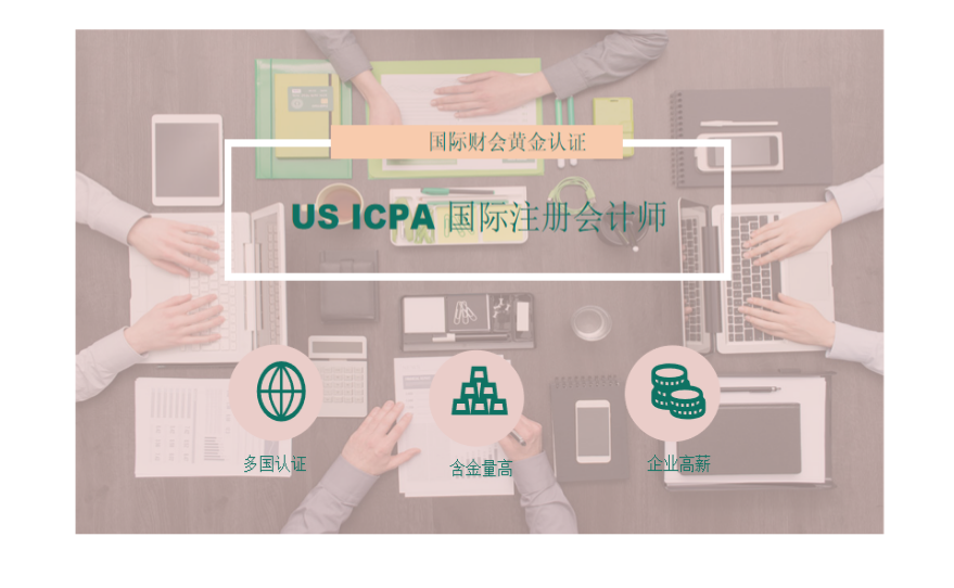 ICPA国际注册会计师：世界五百强敲门砖（AACA协会）