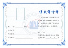 2021年绩效评价师首次全国统一考试顺利举行