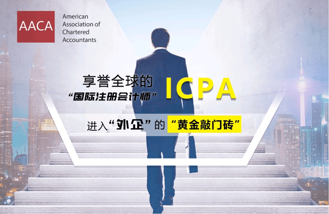 2021年第二期“国际注册会计师ICPA”专业考试即将开考