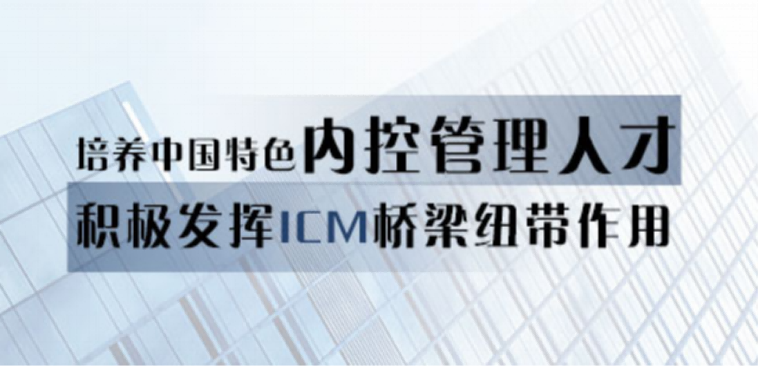 内控管理师ICM秋季考试将于9月18日举行！年薪50w+等你上岸