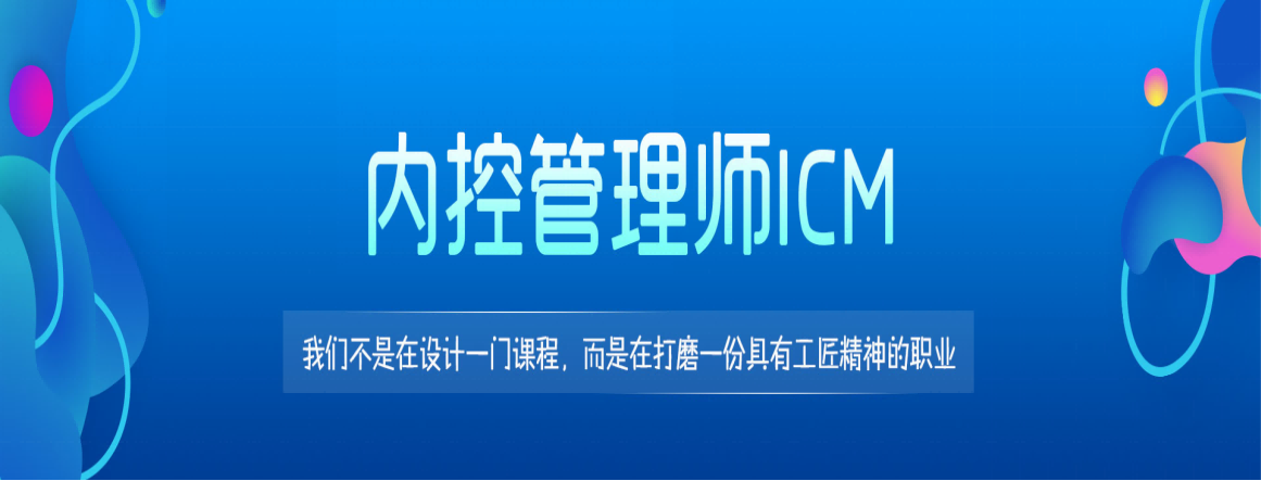 内控管理师ICM火热报名中，将于9月18日进行2021年秋季考试！