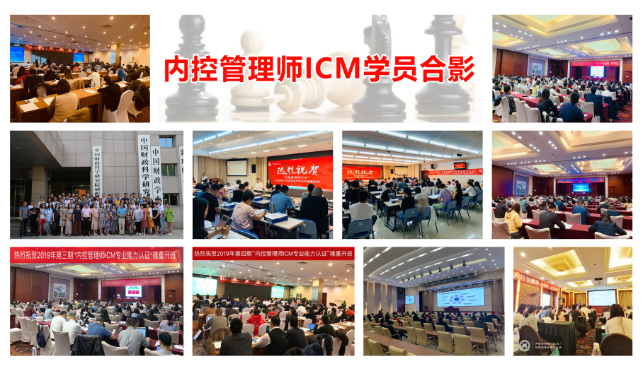 内控管理师ICM火热报名中，将于9月18日进行2021年秋季考试！