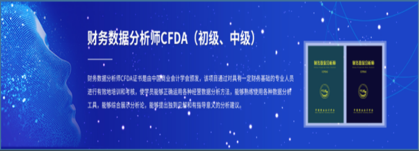 财务数据分析师CFDA冬季考试定于12月全国统考，“高补贴+高含金量”，坐拥财富人生