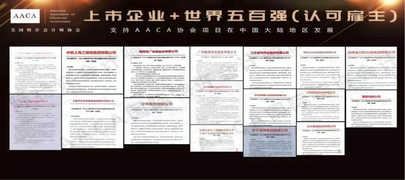 政策引领及认可计划：国际注册会计师ICPA（AACA协会）