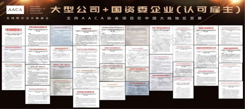 政策引领及认可计划：国际注册会计师ICPA（AACA协会）