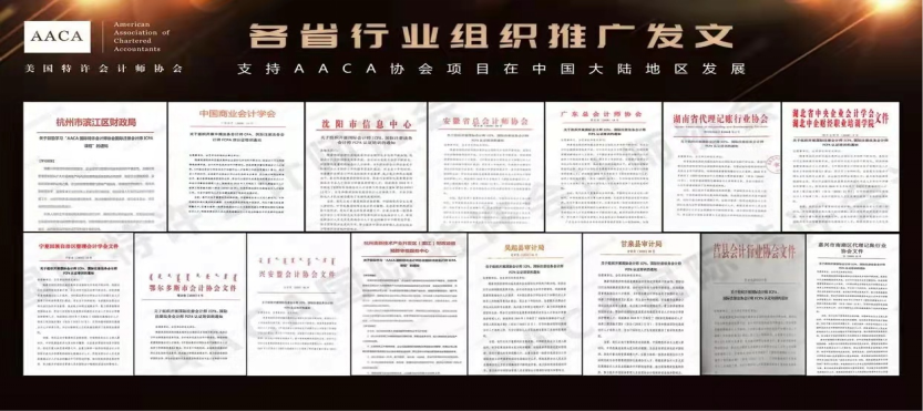 政策引领及认可计划：国际注册会计师ICPA（AACA协会）