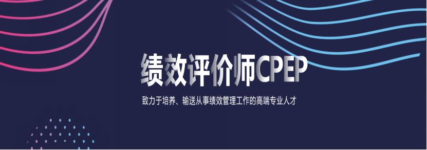 2021年绩效评价师CPEP培训班面授进行中，21、22班已开课！