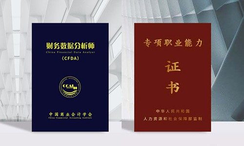 财务数据分析师CFDA，新职业全面塑造新优势！