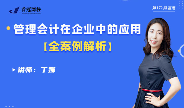 管理会计在企业中的应用——全案例解析