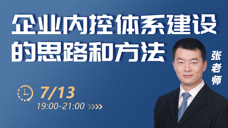 企业内控体系建设的思路和方法-张老师