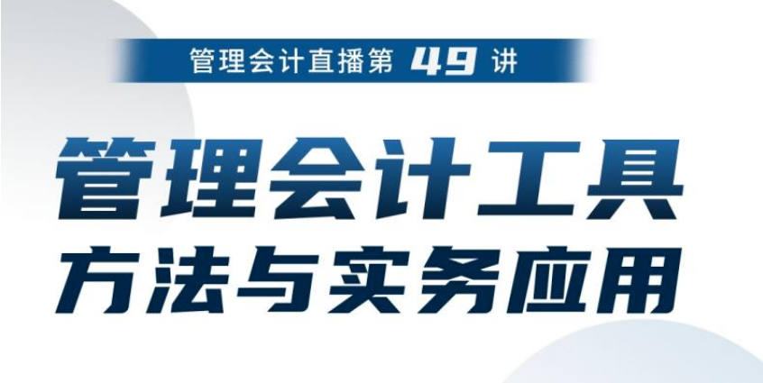 【直播预告】管理会计工具方法与实务应用