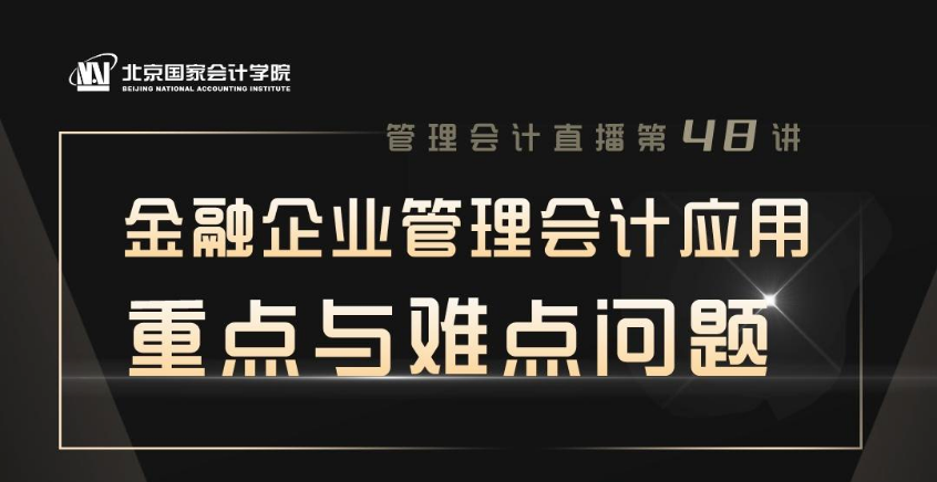 直播预告-金融企业管理会计应用的重点与难点问题