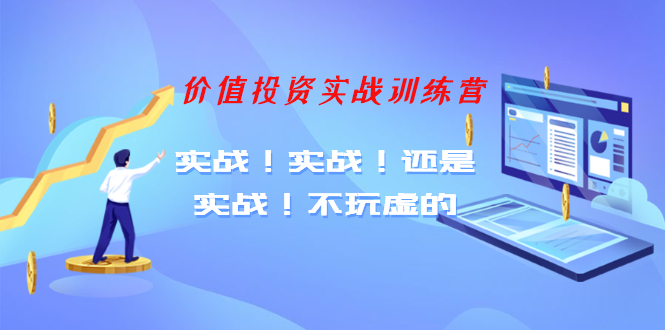 价值投资实战训练营-实战!实战