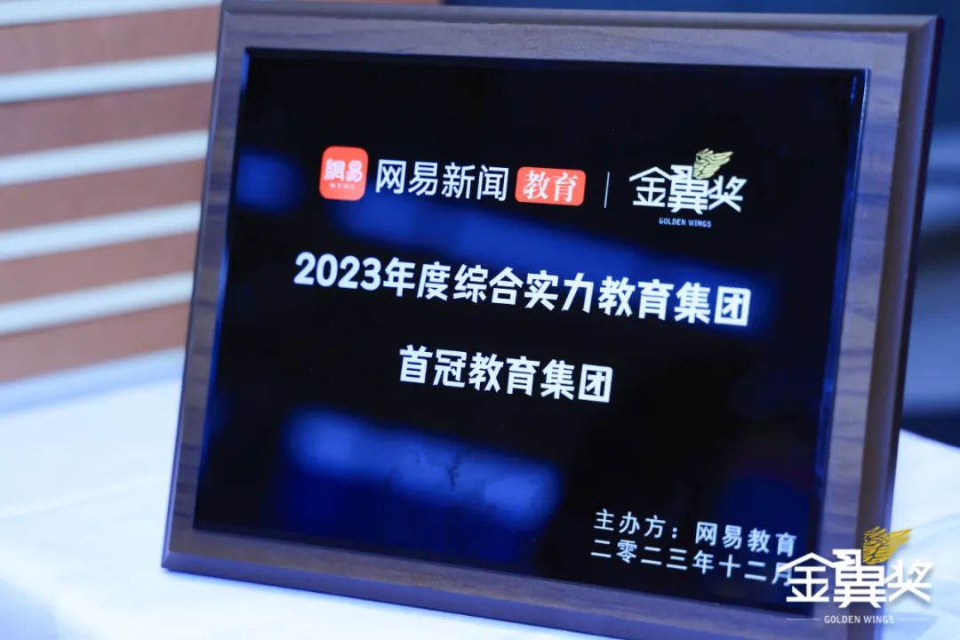 首冠教育集团荣获网易新闻、网易教育盛典“金翼奖”2023年度综合实力教育集团奖项