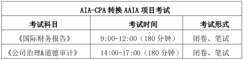 AIA-CPA 转换项目 2024 年度第二次考试及考前学习通知