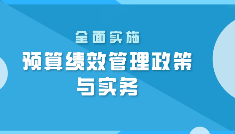 全面实施预算绩效管理政策与实务直播课程