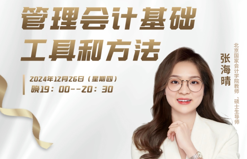 【直播预告】管理会计师-管理会计基础工具和方法