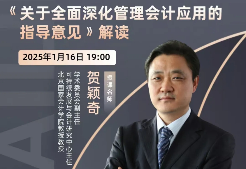 【直播预告】《关于全面深化管理会计应用的指导意见》解读