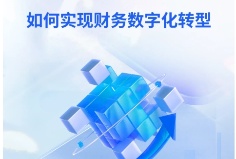 【直播预告】数智引领财务新航道，AI 重塑认知启变革