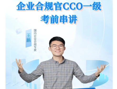 【直播预告】企业合规官CCO一级考前串讲