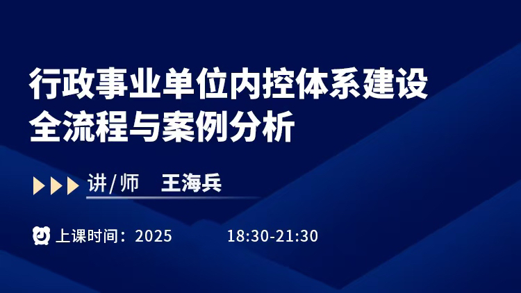 【直播预告】行政事业单位内控体系建设全流程与案例分析