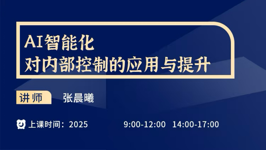 【直播预告】AI智能化对内部控制的应用与提升