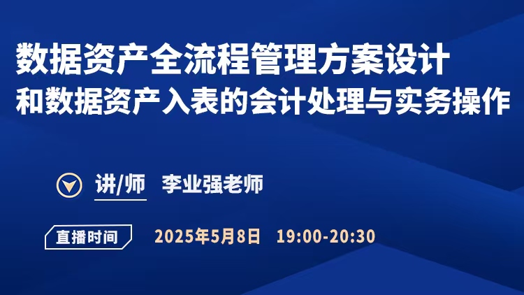 【直播预告】数据资产管理师-数据资产全流程管理方案设计