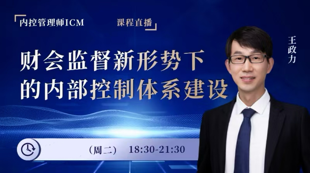 【直播预告】财会监督新形势下的内部控制体系建设
