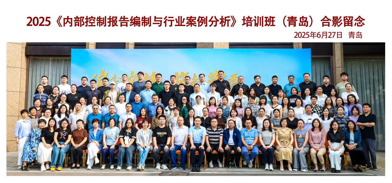 关于举办内部控制报告编制与行业案例分析培训，助力内控管理水平提升课程