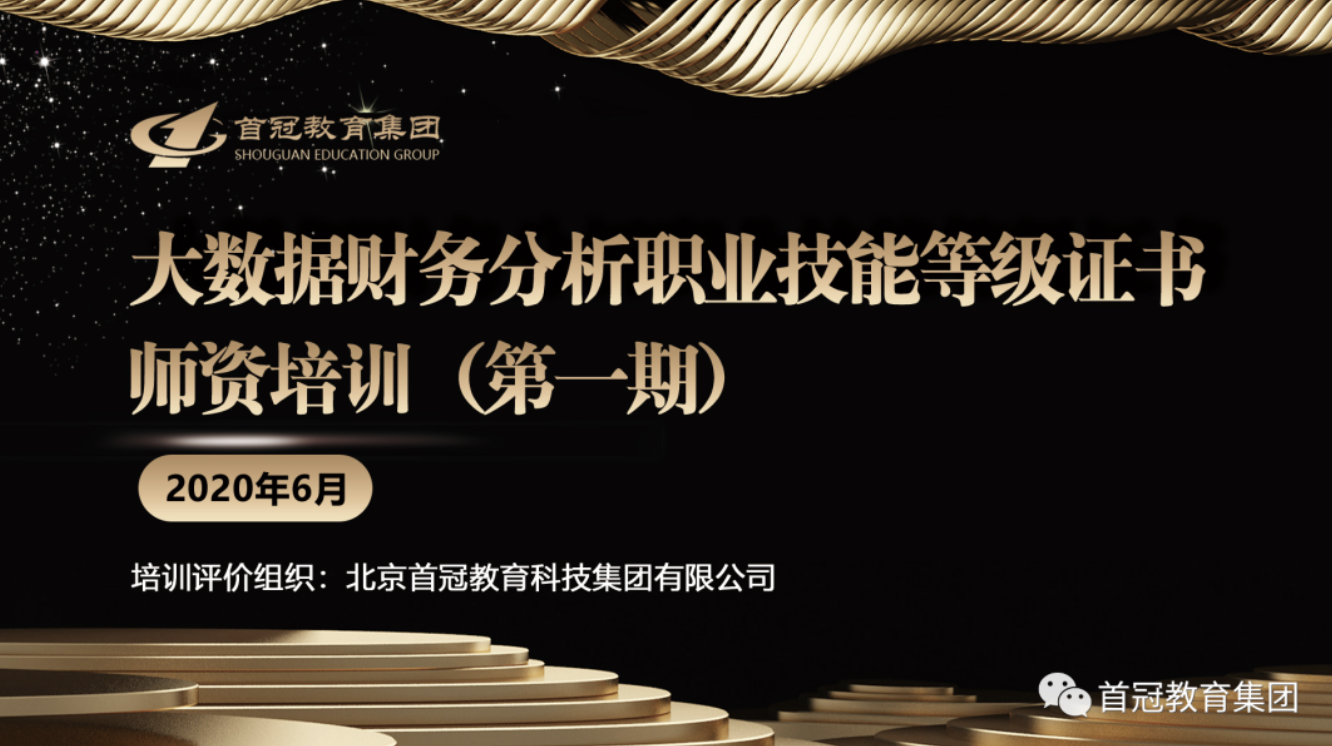 “新会计”专业，从这里拉开帷幕 ——首冠教育集团第一期大数据财务分析师资培训