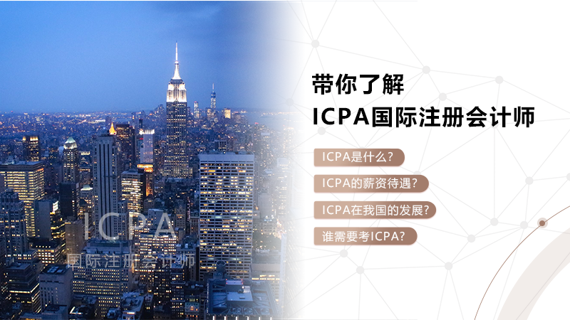 中国鼓励报考国际注册会计师，加快成为ICPA人才强国